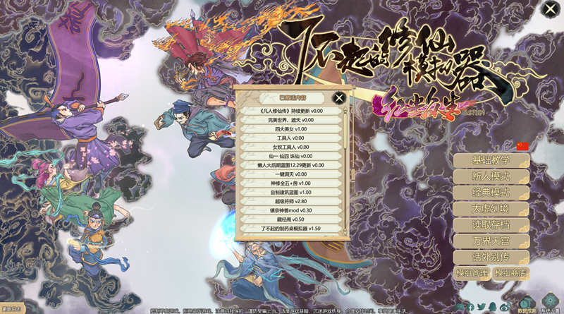 图片[2]-了不起的修仙模拟器 – 物欲退散 v0.97331 魔改MOD整合版 1.8G-歪次元