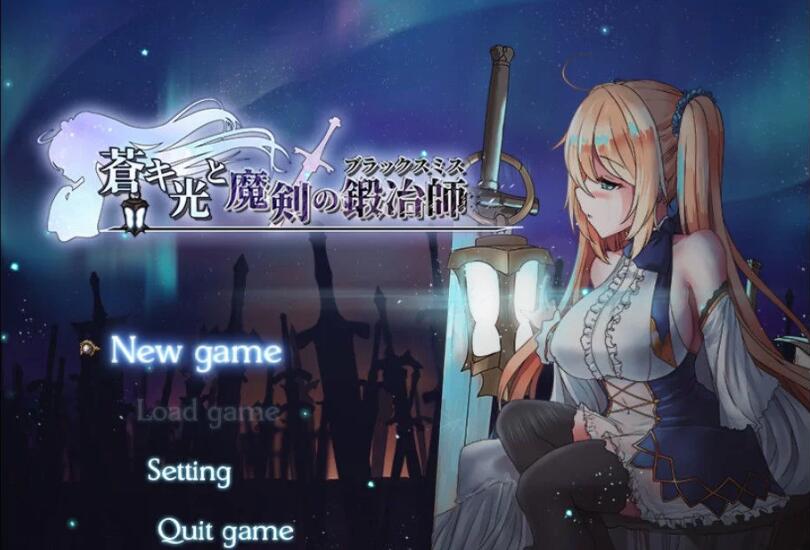 苍色之光与魔剑锻造师 V0.42 官方中文版+全CV 7月更新 神之RPG-歪次元