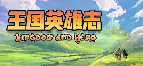 王国英雄志（Kingdom and Hero）Ver2.01 官方中文版 RPG游戏 500M-歪次元