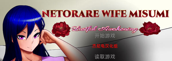 Netorare Wife Misumi 汉化完结版 PC+安卓 SLG游戏 3G-歪次元