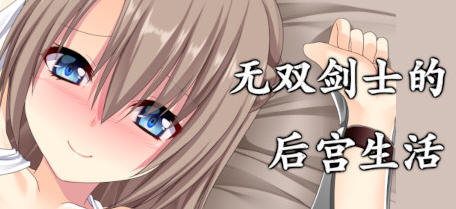 无双剑士的后宫生活 Build.8753051 官方中文版+DLC RPG游戏 1.1G-歪次元