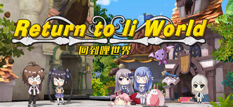 回到哩世界 官方中文正式完整版+DLC 回合战斗RPG游戏 1.6G-歪次元