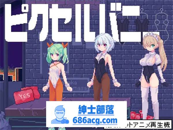 【互动SLG/像素风/全动态】PixelBunny-和像素兔女郎们任意嘿嘿嘿 DL正式版【新作/PC+安卓/100M】-歪次元