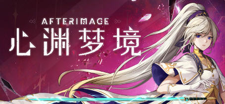 心渊梦境(Afterimage) 官方中文语音版 平台动作冒险游戏 3.6G-歪次元