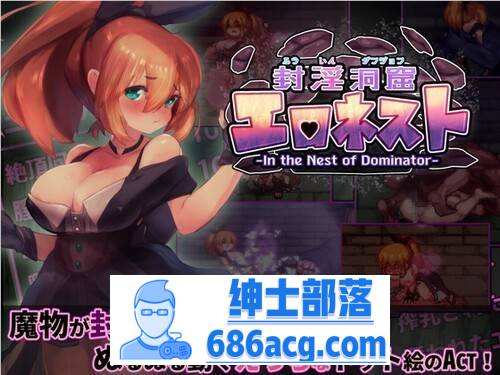 【爆款ACT/生肉/全动态】封淫洞窟エロネスト V230409 DL正式版【更新/300M】-歪次元