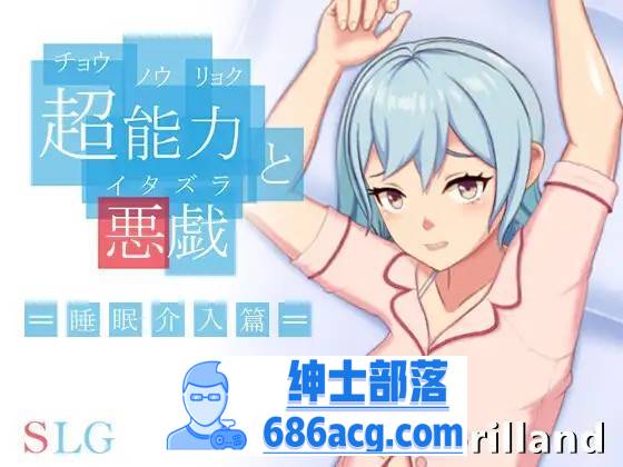 【互动SLG/中文/全动态】超能力与恶作剧~睡眠介入篇 DL官方中文完整版【新作/170M】-歪次元