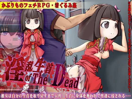 【RPG/汉化】淫乱生首 of The Dead 云翻汉化 【PC+安卓/800M】-歪次元