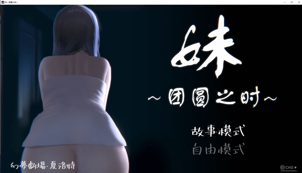 妹~团圆之时 V0.94 DL官方中文版★CV[PC+安卓][4月更新/1G]-歪次元