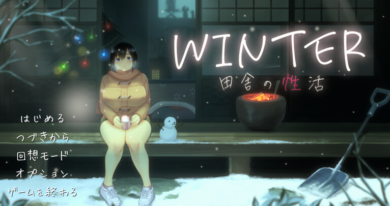 【爆款SLG/日常生活/像素全动态2C】WINTER-乡村的性活- （WINTER-田舎の性活-）V1.02正式版 DL原版生肉+存档【900MB/PC】-歪次元