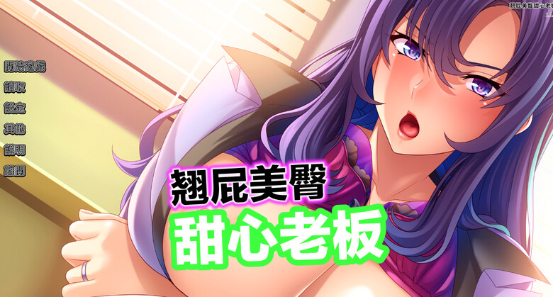 【拔作ADV/爆乳巨乳/职场OL】翘屁美臀甜心老板 V1.1.9 STEAM官中-国语【PC】-歪次元