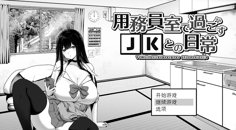 【爆款SLG/日常生活/触摸抚摸】在员工室与 JK 度过的日常 V1.0 内置AI汉化【PC】-歪次元