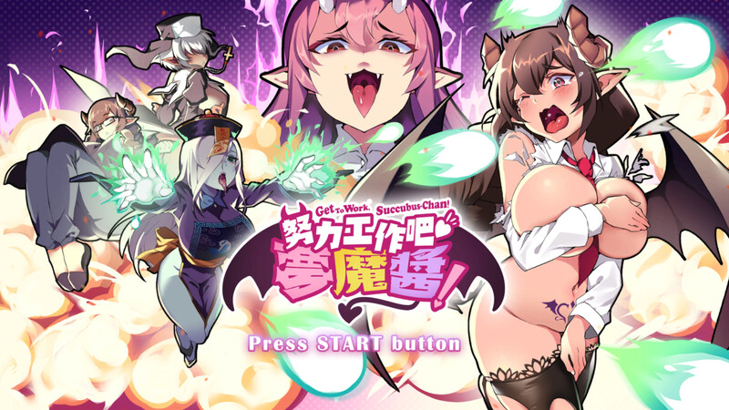 【射击ACT/爆乳巨乳/互动触摸/全动态】努力工作吧 梦魔酱！ V1.0 STEAM官中【PC】-歪次元